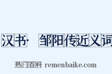 汉书·邹阳传近义词是什么意思的图片